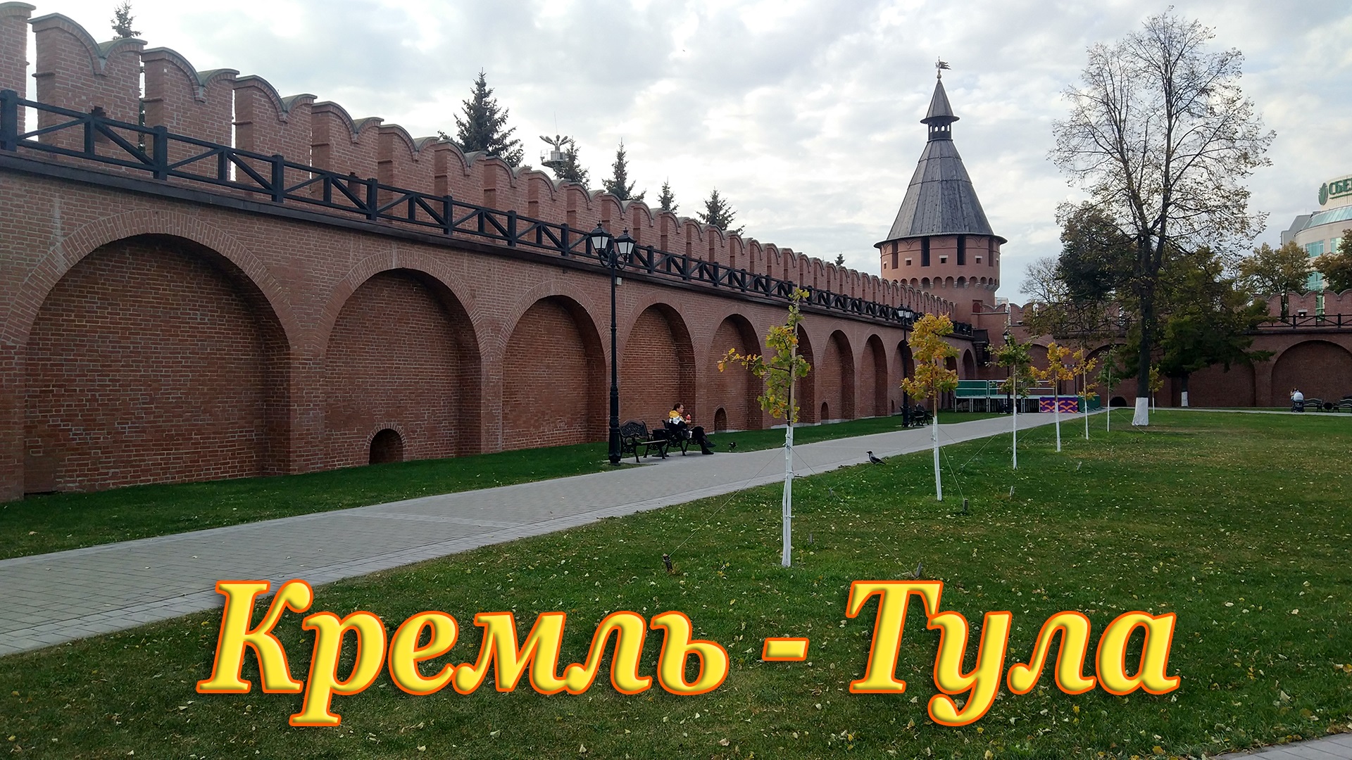 Кремль - город герой Тула. История и достопримечательности Тулы.