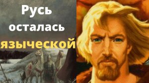 Что, если Русь осталась бы языческой?