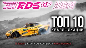 ТОП 10 заездов квалификации / RDS GP 6 этап КРАСНОЯРСК / Российская Дрифт Серия