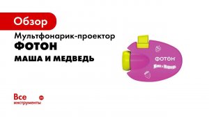 Фонарик проектор с 26 слайдами Маша и медведь ФОТОН Мультфонарик