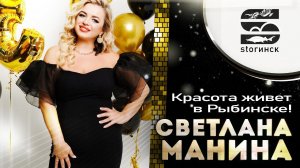 Светлана Манина - Красота живёт в Рыбинске!