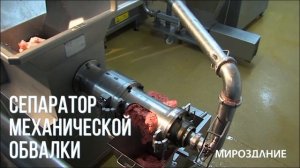 Пресс механической обвалки. Мясо механической обвалки