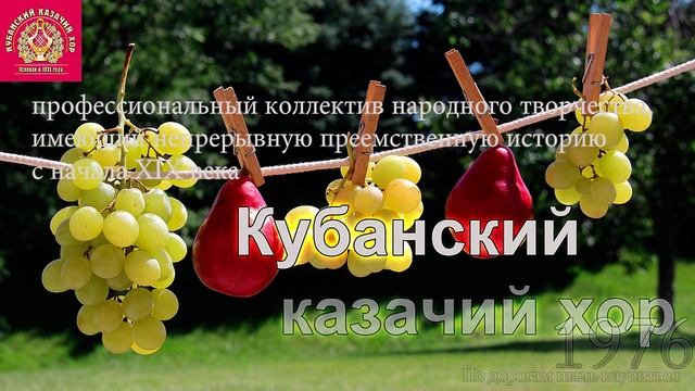 Кубанский Казачий хор -  По дорогам пыль клубиться