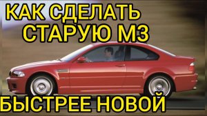 Как сделать СТАРЫЕ BMW M3 БЫСТРЕЕ НОВЫХ M3 и M5 2022 года? Ракеты на колесах!