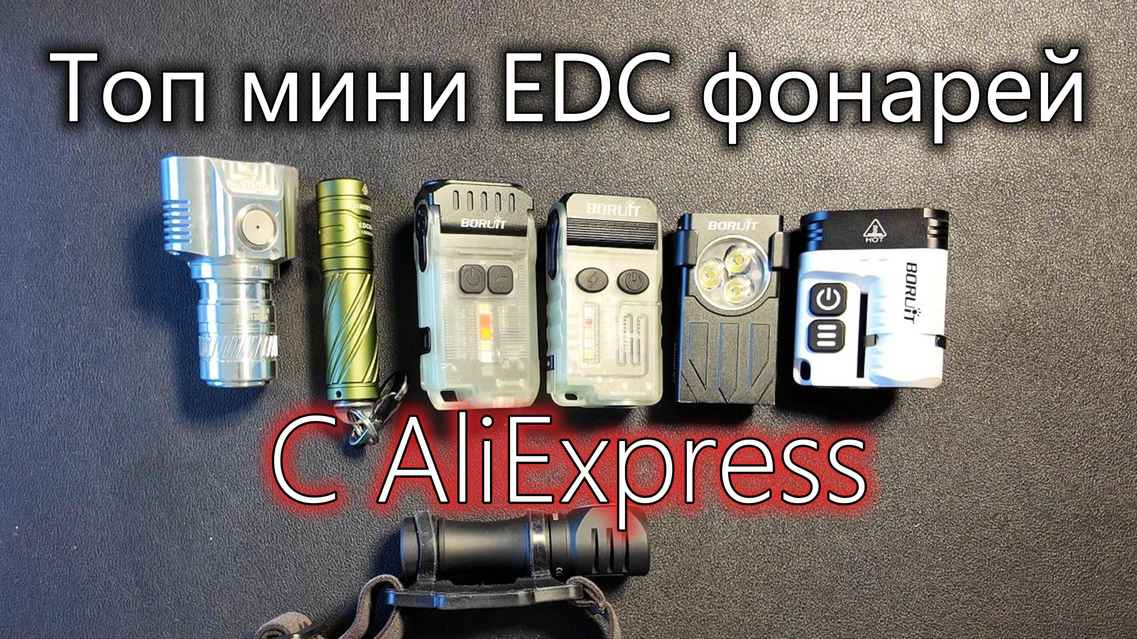 Мой топ фонарей с AliExpress