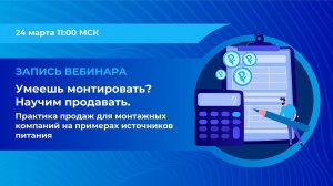 Умеешь монтировать? Научим продавать. Практика продаж для компаний на примерах источников питания