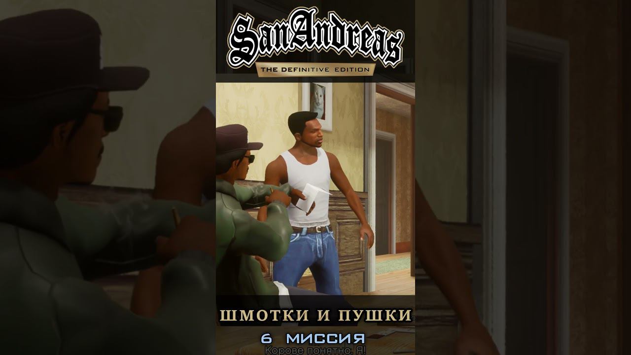 Шмотки и пушки - GTA San Andreas Definitive Edition / Русская озвучка смотреть онлайн