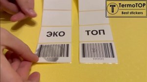 Этикетки термоТОП: преимущества и отличия от ЭКО