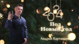 Новогодняя песня от Андрея Картавцева. (Под Новый год).