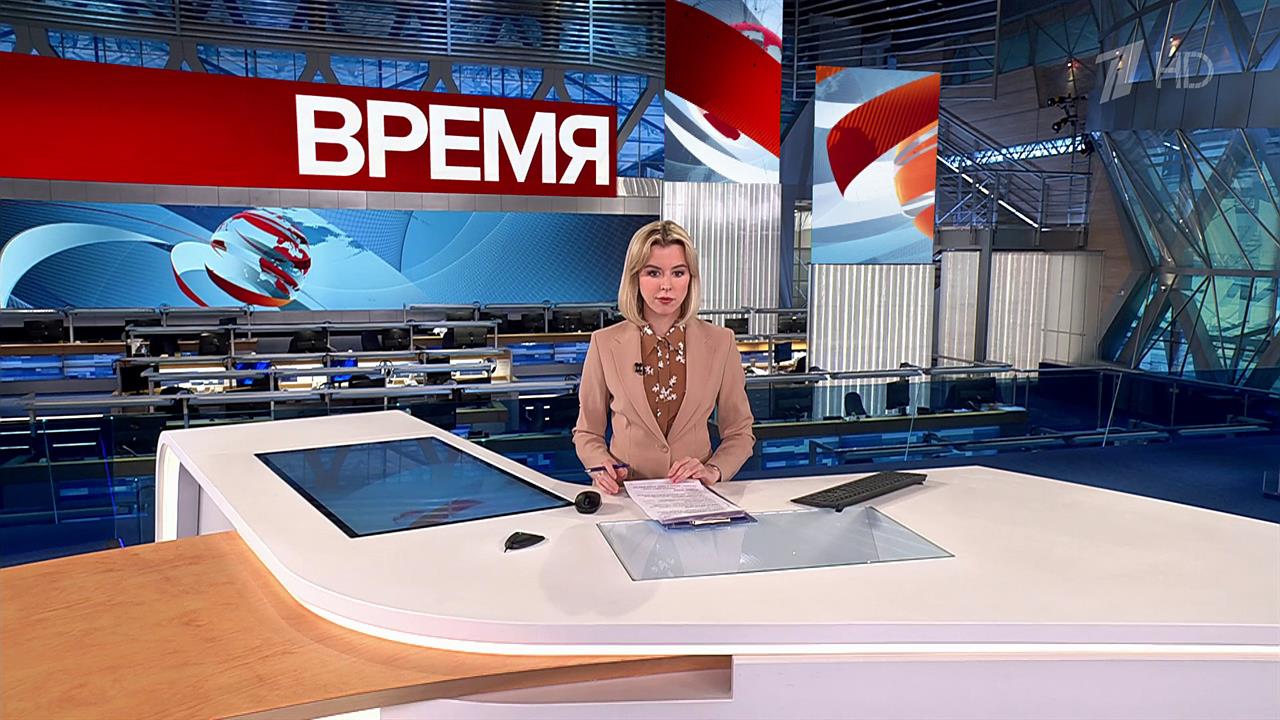 Выпуск программы "Время" в 21:00 от 14.02.2024