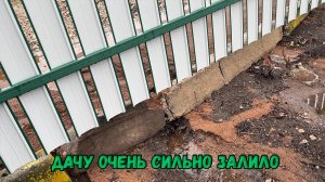 Дачу сильно залило
