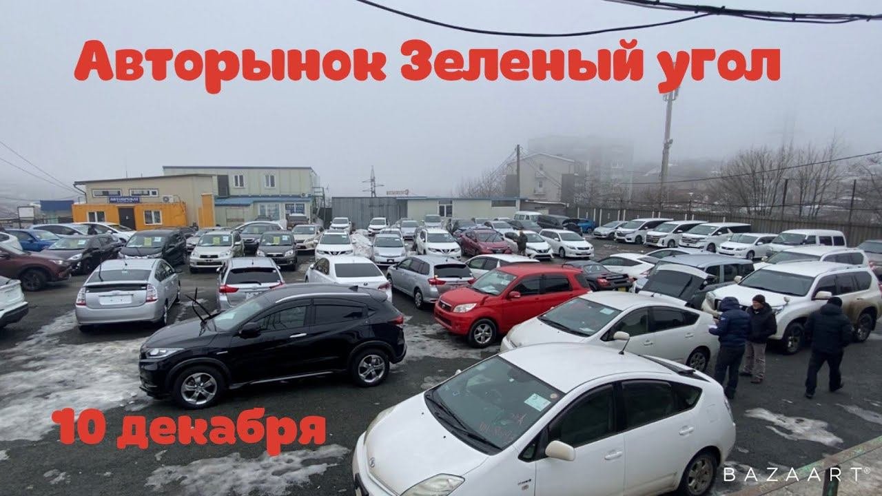 АВТОРЫНОК ЗЕЛЕНЫЙ УГОЛ ЦЕНЫ 10 ДЕКАБРЯ