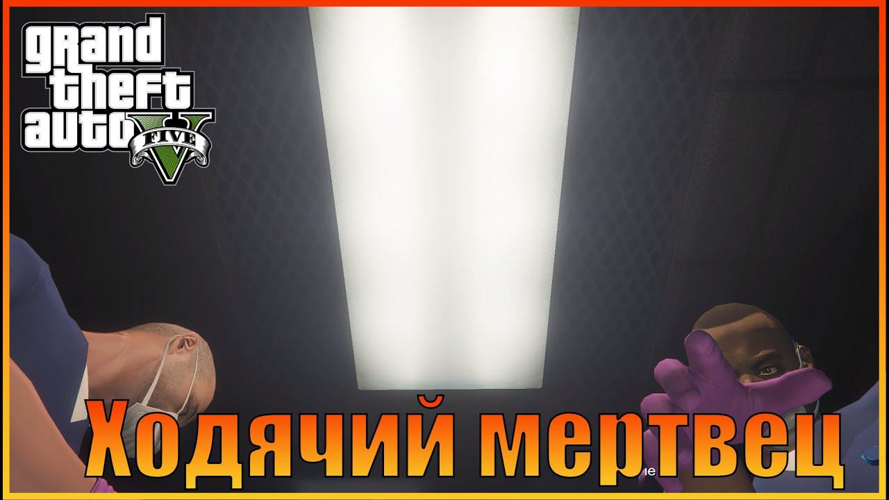 Ходячий мертвец / Смертник  | The Dead Man Walking [ Grand Theft Auto 5 ]