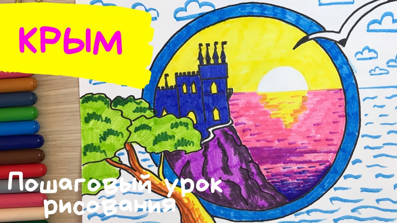 Крым рисунок. Как нарисовать Крым и Ласточкино гнездо Достопримечательности рисунок замок море закат