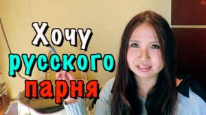 Японка Мики хочет русского парня