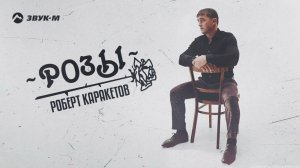 Роберт Каракетов - Розы | Премьера трека 2022