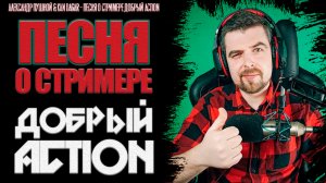 Александр Пушной & Tan Dagar - Песня о стримере Добрый Action l Эй, ухнем! �� COVER ��