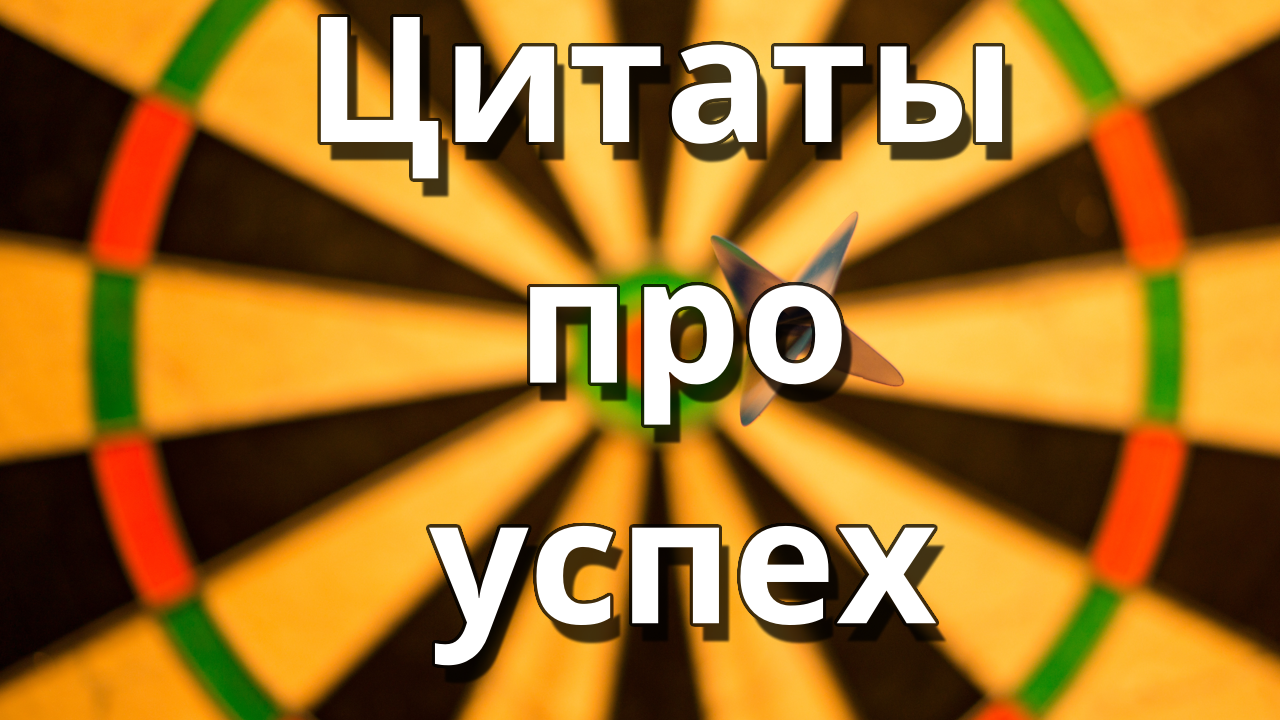 Цитаты про успех