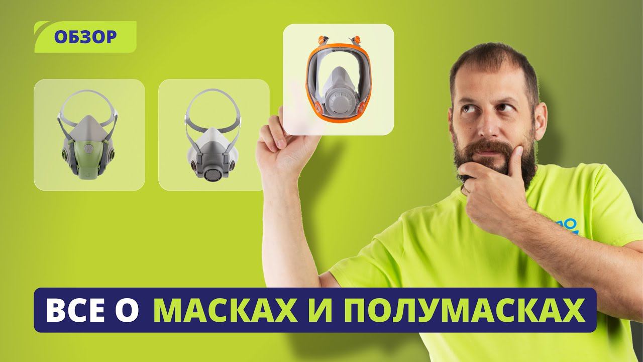 Как выбрать защитную полумаску и полнолицевую маску для рабочих задач?
