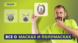 Как выбрать защитную полумаску и полнолицевую маску для рабочих задач?