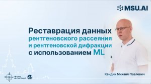 Реставрация данных рентгеновского рассеяния и рентгеновской дифракции с использованием ML