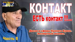 КОНТАКТ. ЕСТЬ контакт!!!... Диски и сферы Хуанито Хуана. Экспертный анализ. Часть 8