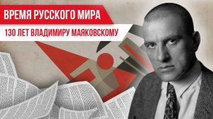 Время русского мира: 130 лет Владимиру Маяковскому