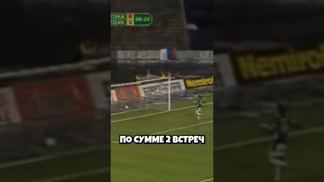 как ЦСКА выиграл Кубок УЕФА 👀