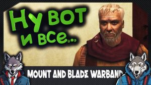 Mount and Blade Warband Король Харлаус Мертв