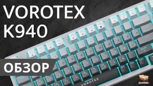 ОБЗОР VOROTEX K940 | МЕХАНИКА HOT SWAP RED SWITCH С МОНОХРОМНОЙ ПОДСВЕТКОЙ