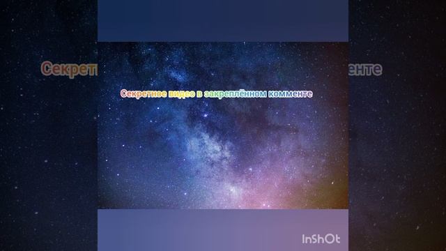 секретное видео в закреплённом комменте
