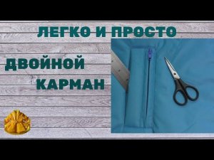 легко и просто шьем  двойной карман