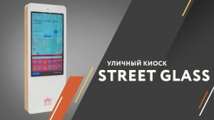 Уличный киоск Street Glass