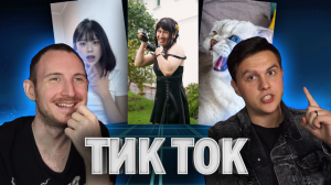 Кринж Тик Ток (Tik Tok) #4 | Реакция на треш в интернете | Блогеры смотрят