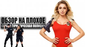 Обзор на плохое - Сериал Туристическая Полиция