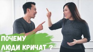 Почему люди кричат?