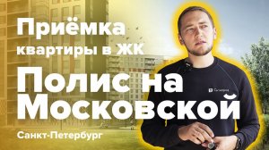 Приемка квартиры в ЖК Полис на Московской | Полис Групп | Помощь в приемке квартиры