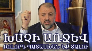 Խաչի առջև բոլորդ պատասխան եք տալու