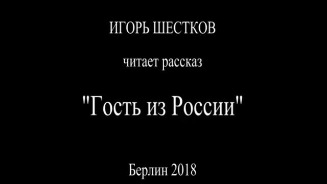 Гость из России смотреть онлайн