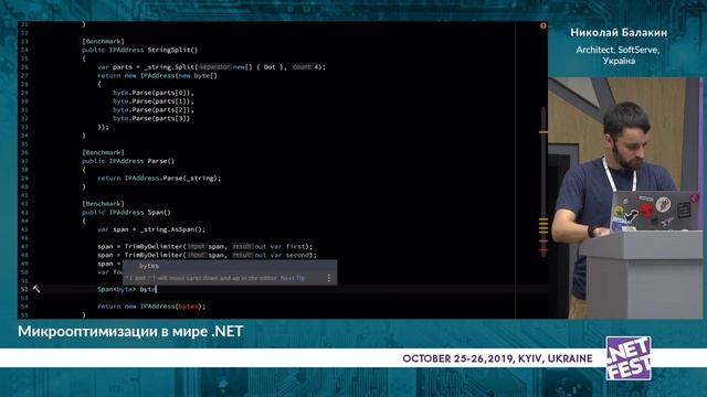 Микрооптимизации в мире .NET. Николай Балакин .NET Fest 2019