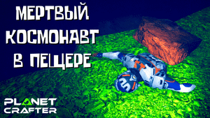 The Planet Crafter Космонавт Пещера Планшет