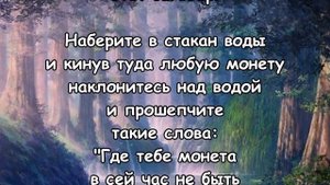 ДЕНЬГИ ПОЯВЯТСЯ БЫСТРО! Заговор денежный на монету и воду!