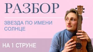 ⭐️ ЗВЕЗДА ПО ИМЕНИ СОЛНЦЕ НА 1 СТРУНЕ (разбор на гитаре)