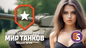 Мир танков.  Я сегодня настроен серьезно!