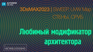 3dsMAX 2023  | СТЕНЫ, БРУС, СРУБ | "Любимый модификатор архитектора" (SWEEP, Edit Poly, UVW Map)