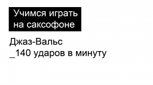 Джаз-Вальс_140 ударов в минуту