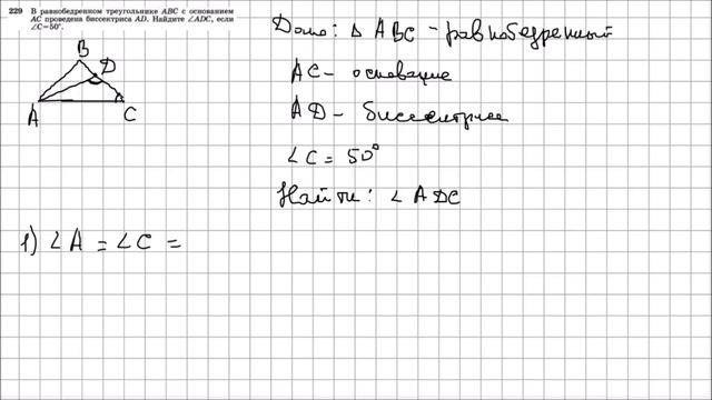 Геометрия 7 класс Атанасян, Бутузов УПР 229 смотреть онлайн