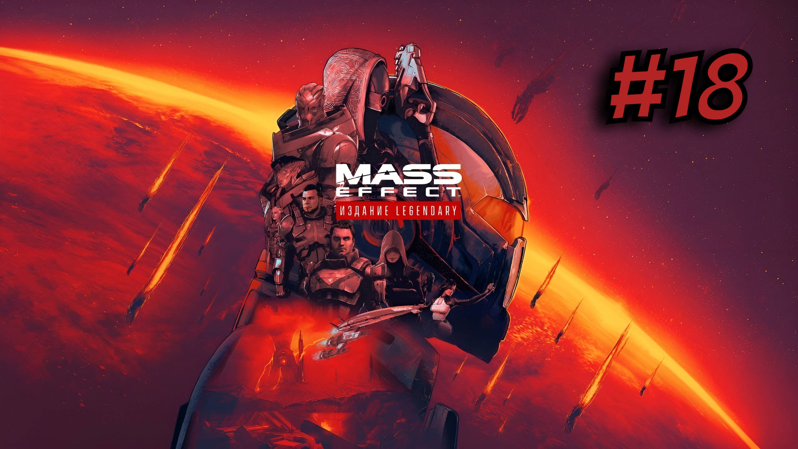 Mass Effect 3™ издание Legendary ► Колония Азари / Бывшие ученые цербера #18