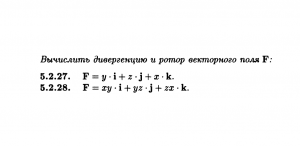 Найти дивергенцию и ротор векторного поля