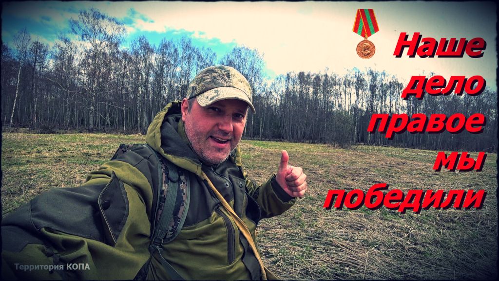 Наше дело правое мы победили